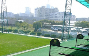 上海仙霞高尔夫练习场