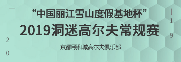 “中国丽江雪山度假基地杯” 2019洞迷高尔夫常规赛 （京都颐和城高尔夫俱乐部）