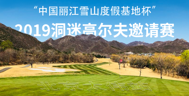 “中国丽江雪山度假基地杯” 2019洞迷高尔夫邀请赛 （北京太伟站）