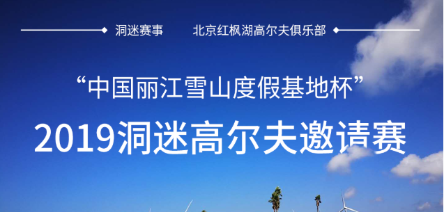 中国丽江雪山度假基地杯” 2019洞迷高尔夫邀请赛 （北京红枫湖站）