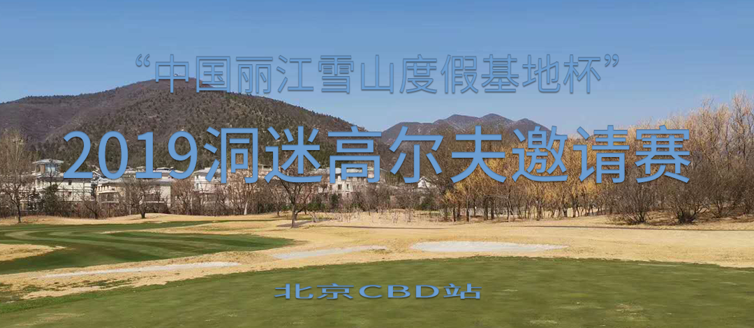 中国丽江雪山度假基地杯” 2019洞迷高尔夫邀请赛 （北京CBD站）