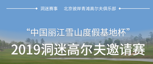 中国丽江雪山度假基地杯” 2019洞迷高尔夫邀请赛 （北京彼岸青滩站）