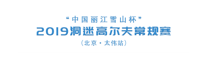 5.17 | “中国丽江雪山杯”2019洞迷常规赛（北京·太伟站）