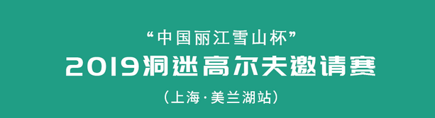 “中国丽江雪山杯” 2019洞迷高尔夫常规赛 （上海·美兰湖站）