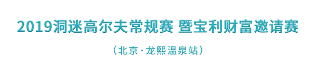 2019洞迷高尔夫常规赛暨宝利财富邀请赛 （北京·龙熙温泉站）