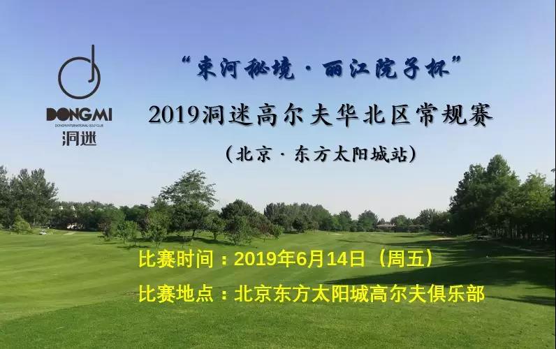 赛事报名 | 6月14日洞迷高尔夫常规赛~北京东方太阳城站