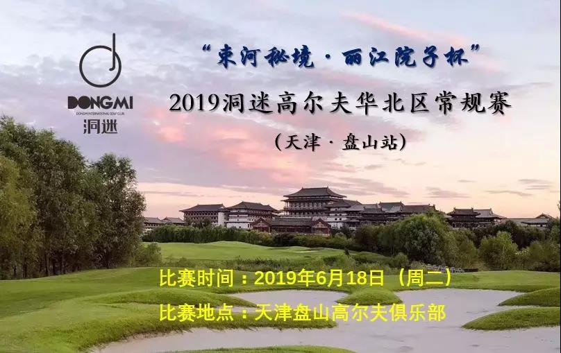 赛事报名 | 6月18日洞迷高尔夫常规赛~天津盘山站