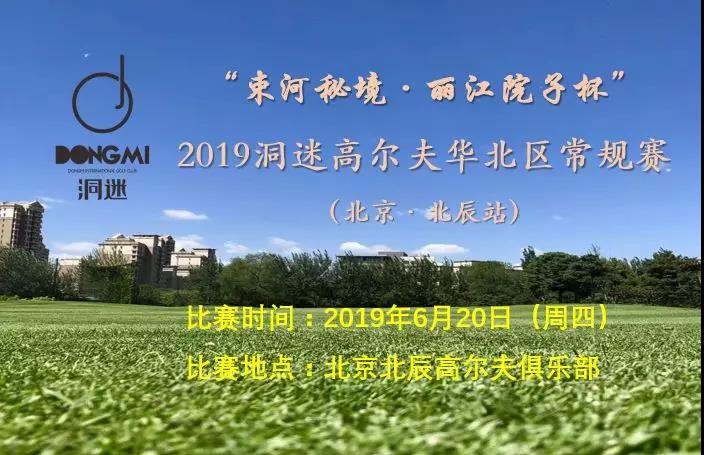 赛事报名 | 6月20日洞迷高尔夫常规赛~北京北辰站