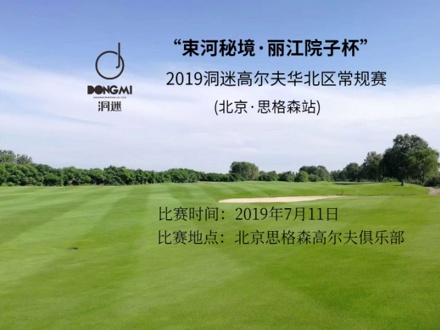 赛事报名 | 7月11日洞迷高尔夫常规赛~北京思格森站