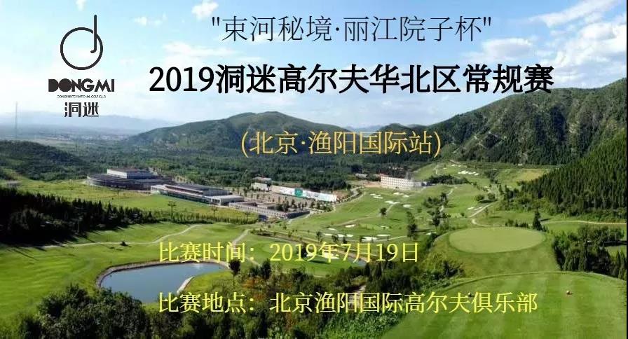 赛事报名 | 7月19日洞迷高尔夫常规赛~北京渔阳国际站