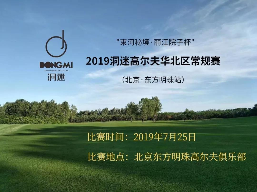 赛事报名 7月25日洞迷高尔夫常规赛~北京东方明珠站