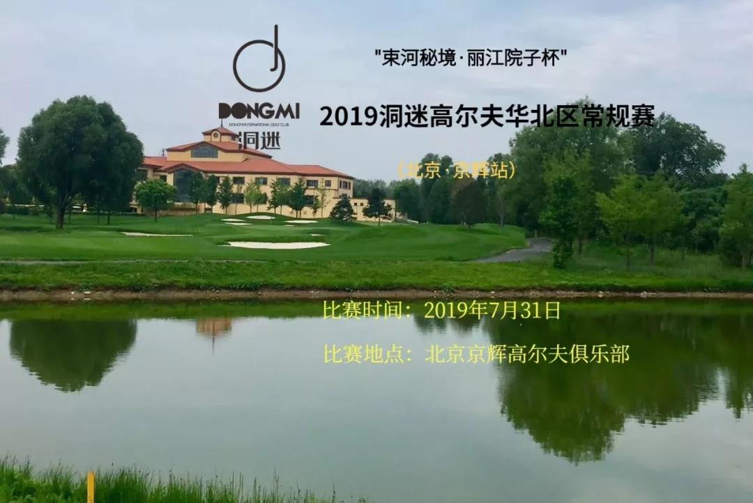 赛事报名 | 7月31日洞迷高尔夫常规赛~北京京辉站