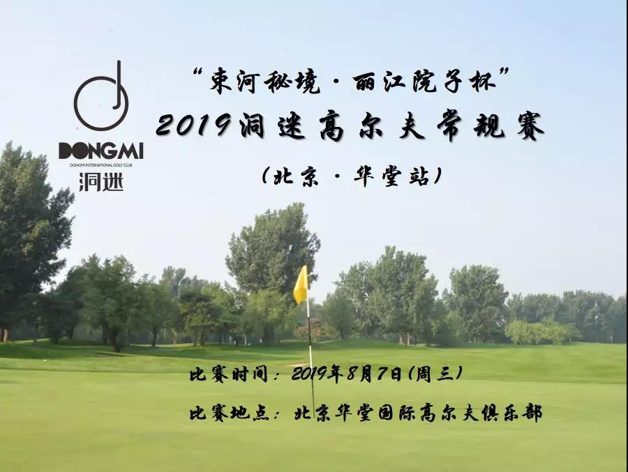 赛事报名 | 8月7日洞迷高尔夫华北区常规赛~北京华堂站