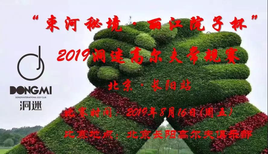 赛事报名 | 8月16日洞迷高尔夫常规赛~北京长阳站