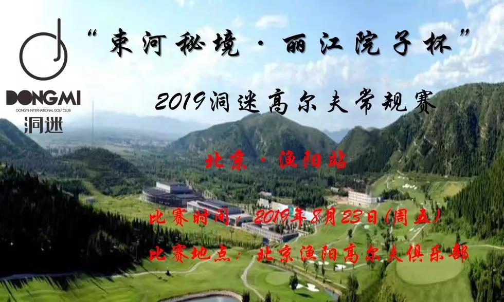 赛事报名 | 8月23日洞迷高尔夫常规赛~北京渔阳站