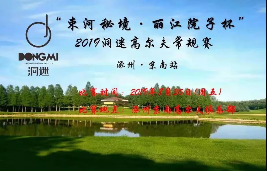 赛事报名 8月30日洞迷高尔夫常规赛~涿州京南站