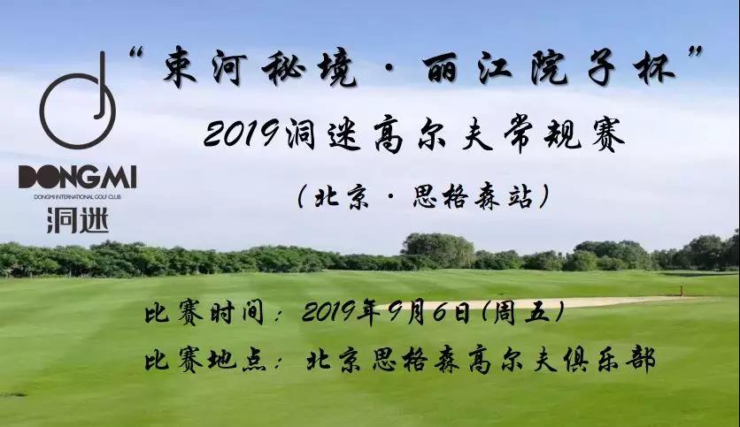 赛事报名 | 9月6日洞迷高尔夫常规赛~北京思格森站